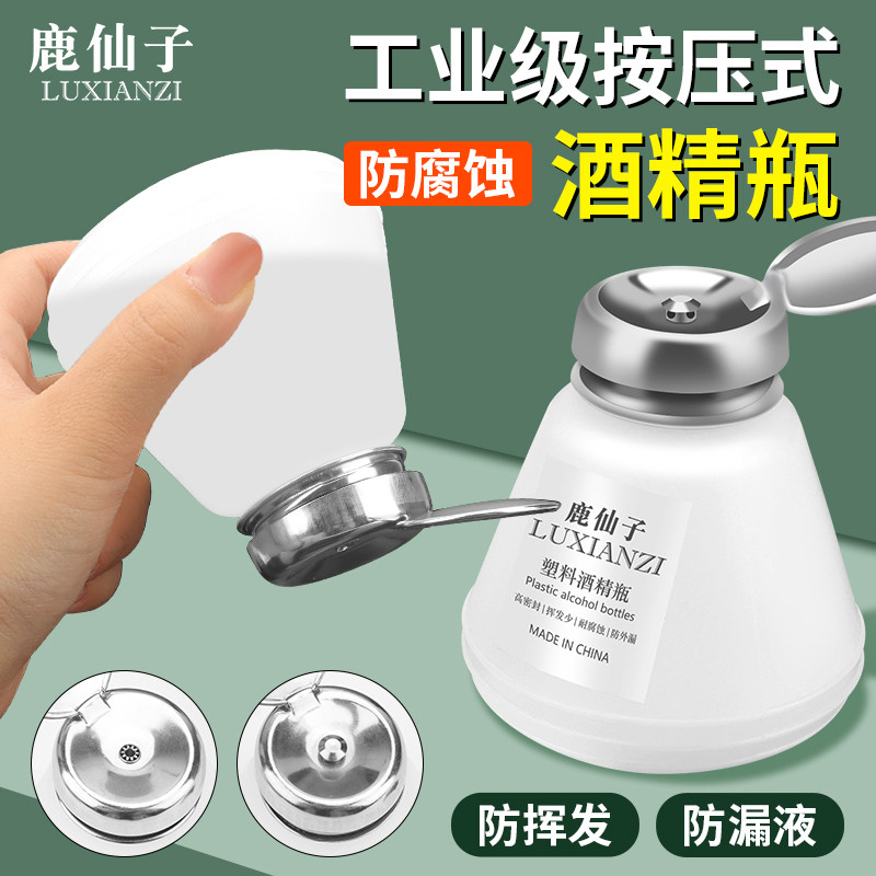鹿仙子按压式酒精瓶维修防漏液防腐蚀洗板水清洗塑料卸妆液空瓶子