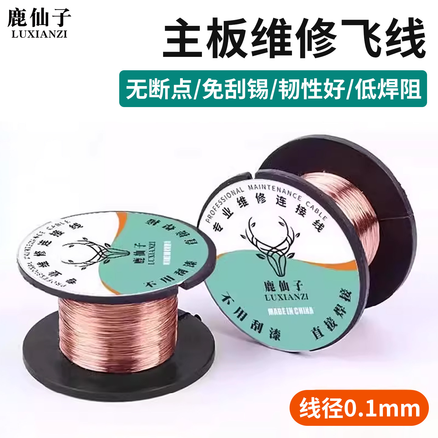 鹿仙子维修飞线导线免刮漆铜线图片
