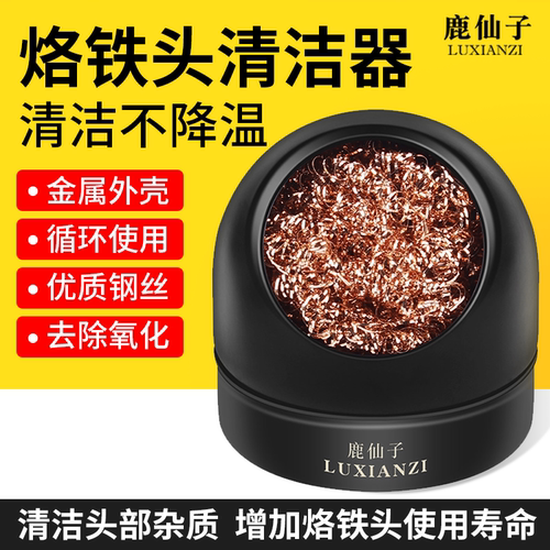 鹿仙子电烙铁头钢丝球清洁器除锡