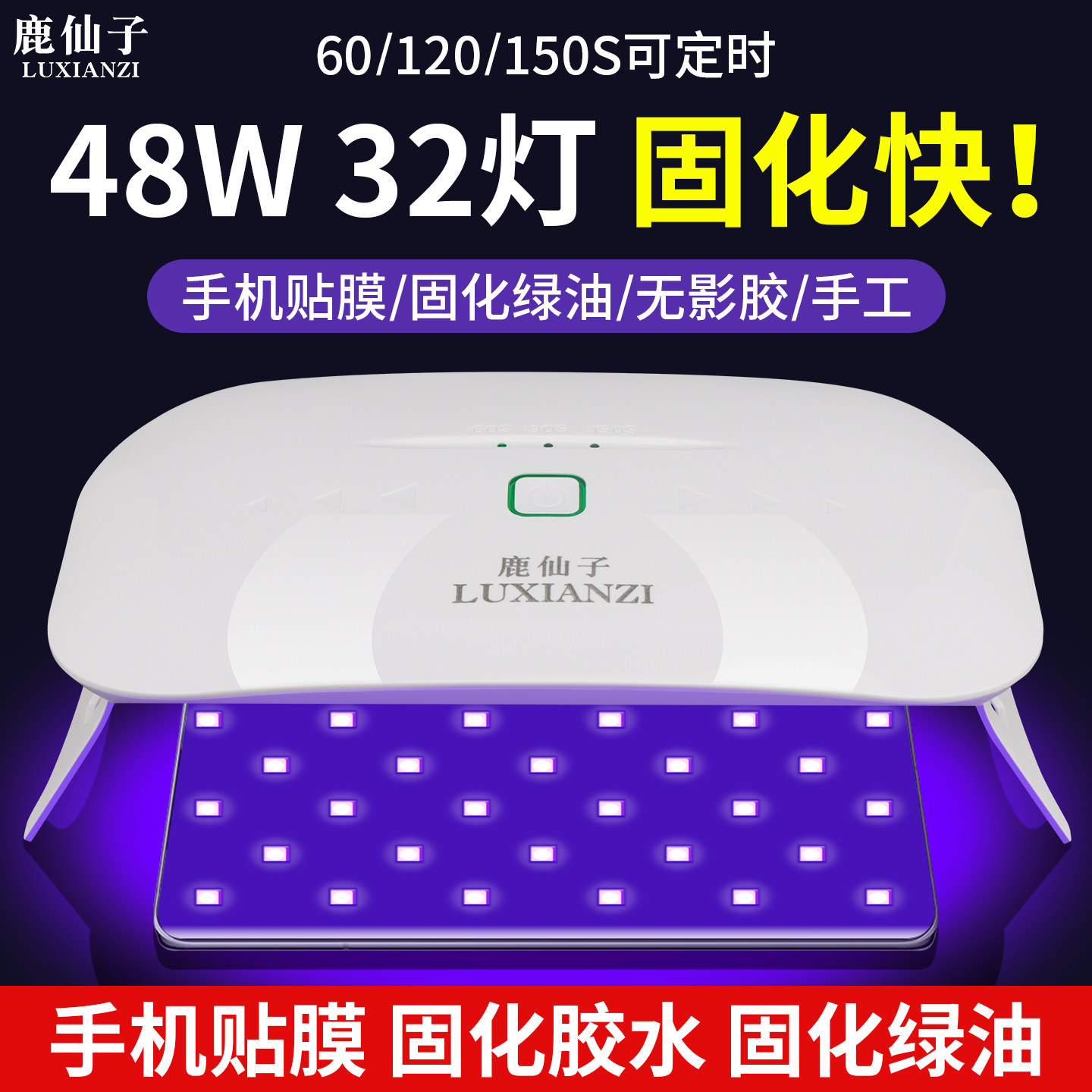 UV固化灯LED紫外线灯手机贴膜维修绿油UV胶固化美甲紫光灯烤灯