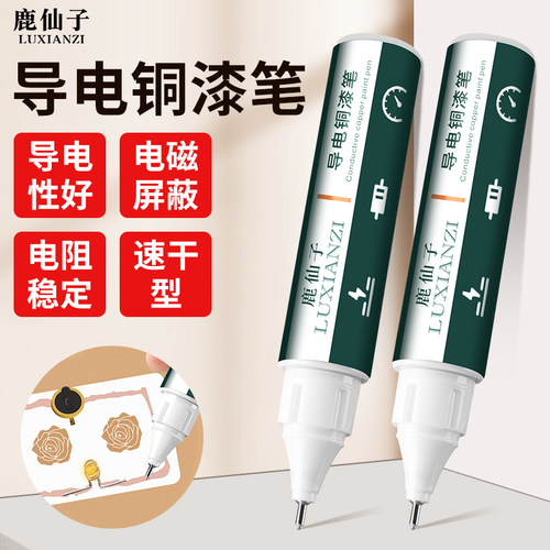 鹿仙子导电银浆铜漆笔防锈导电笔