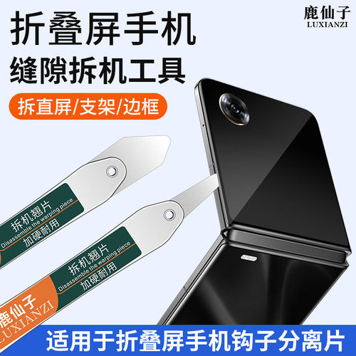 折叠屏缝隙清理工具曲面手机维修