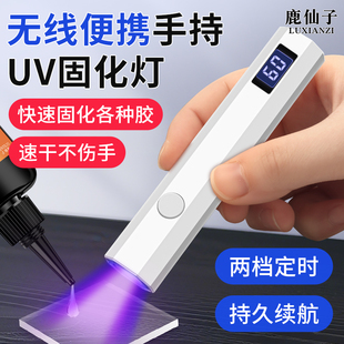 鹿仙子uv胶固化灯无影胶绿油美甲烤灯速干手机维修紫光手电筒便携