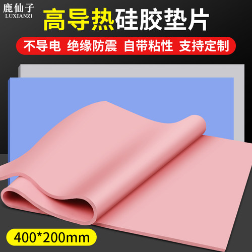 鹿仙子高导热硅胶片电脑显卡散热