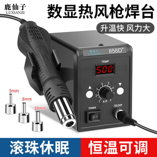 鹿仙子858D热风枪拆焊台小型可调温手机维修用焊接工具数显拆焊台
