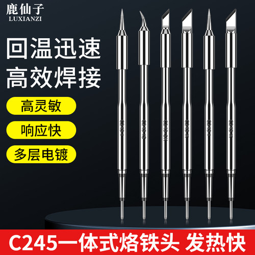 鹿仙子C245烙铁头大功率恒温发热