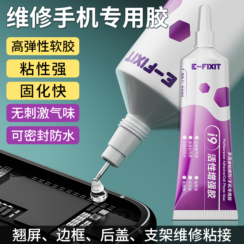 i9原装活性增强胶手机元件维修工具边框后盖粘接专用固化密封胶水