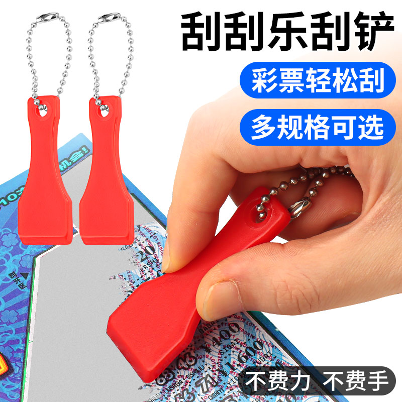 刮刮乐刮铲彩票体彩刮卡刮板神器