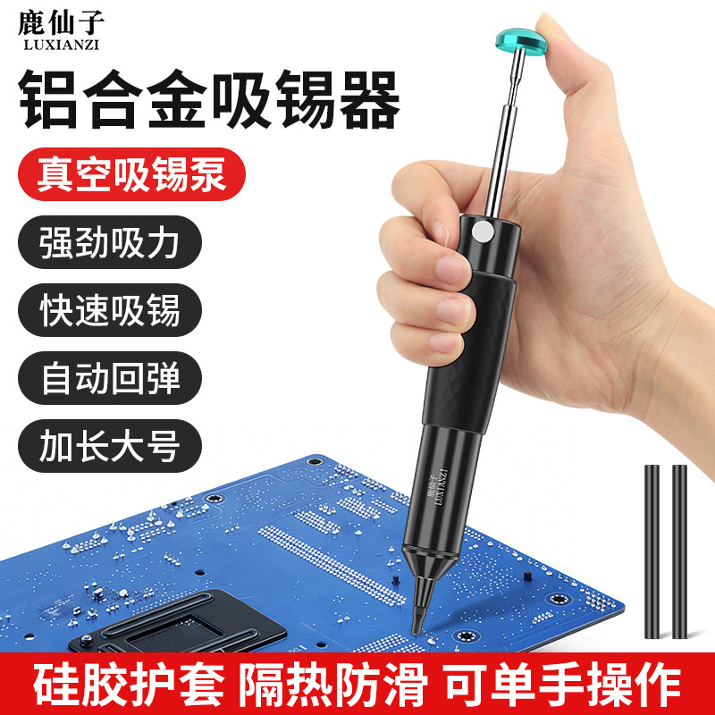 鹿仙子铝合金强力吸锡器拆焊除锡渣工具自动回弹手动真空强吸锡泵