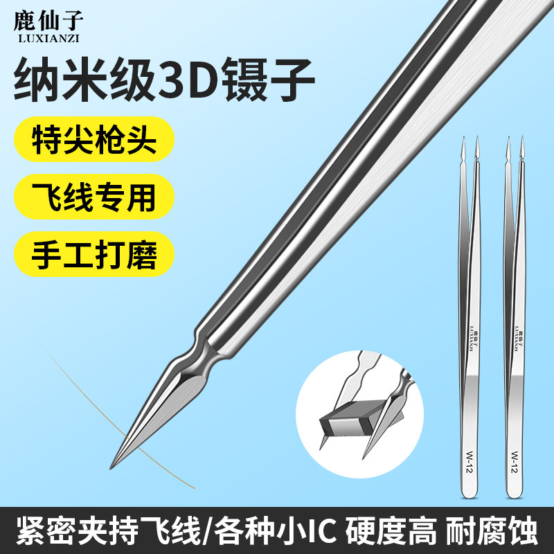 鹿仙子高精密尖头镊子不锈钢手机维修电子专用主板飞线夹子3D镊子
