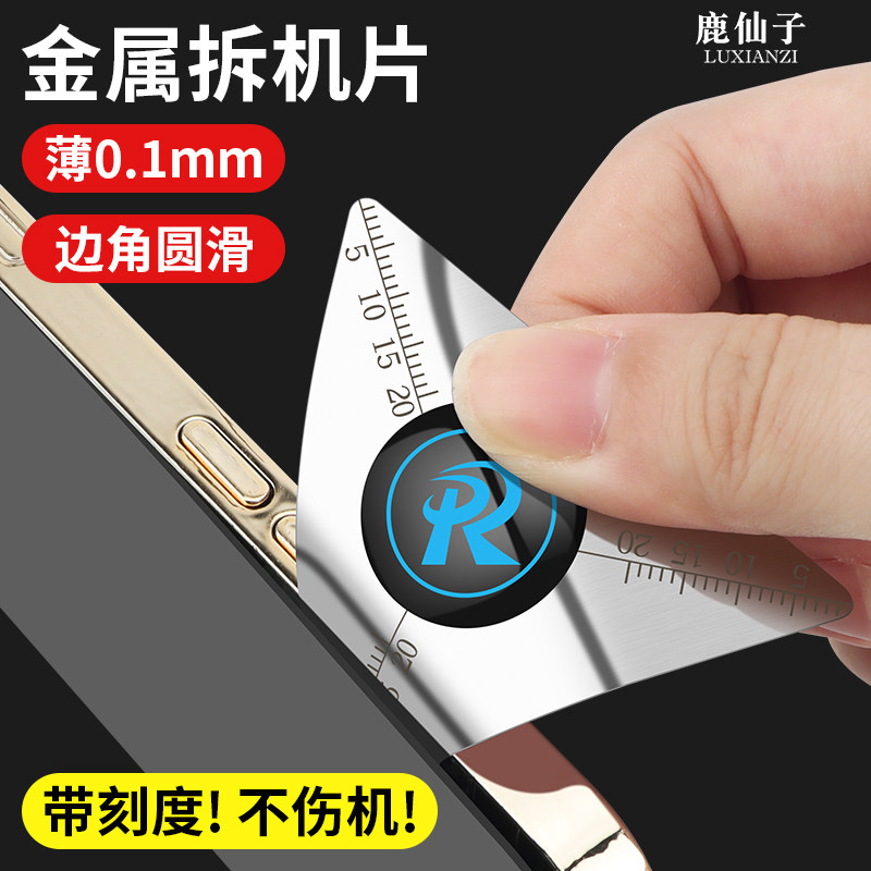 鹿仙子拆机片手机维修卡片拆屏工具笔记本拆卸金属三角拆框翘片