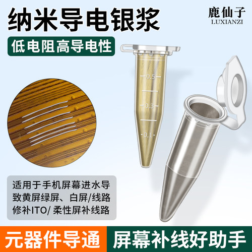 鹿仙子纳米导电银浆银漆导电胶