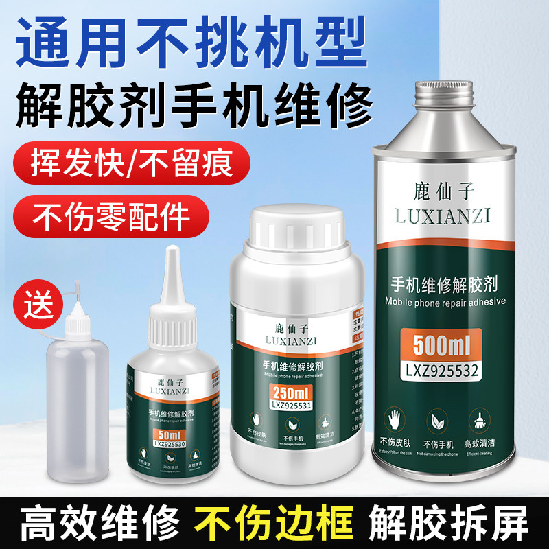 鹿仙子解胶剂去胶剂除胶剂手机屏幕边框维修专用去除剂溶解剂胶水