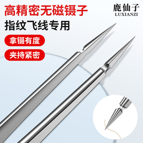 鹿仙子高精密不锈钢维修飞线镊子