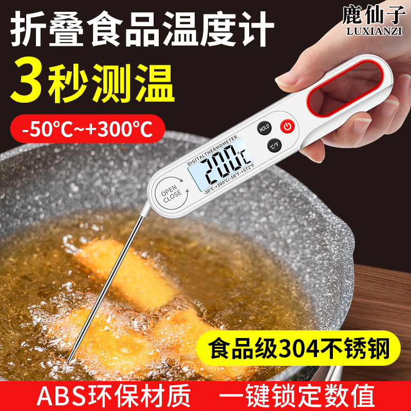 鹿仙子折叠式食品温度计油温计奶温计厨房烘焙探针式电子测量仪表
