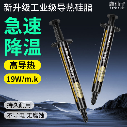 鹿仙子导热硅脂膏导热凝胶散热膏