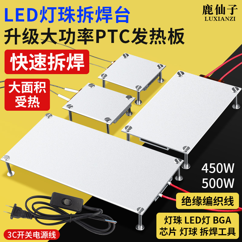 鹿仙子led灯珠拆焊台加热板加热台发热板预热台pcb焊接维修工具