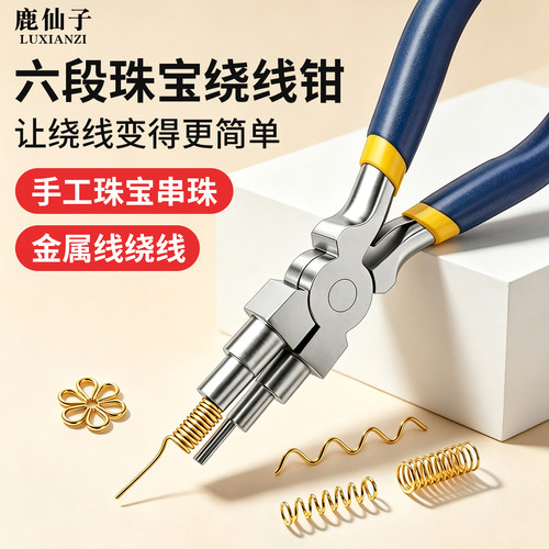 鹿仙子六段钳圆嘴钳卷线绕线线子