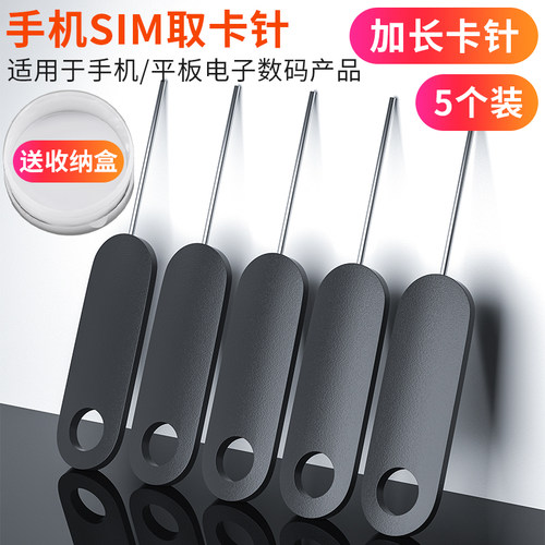 手机卡取卡针加长顶针开卡器取