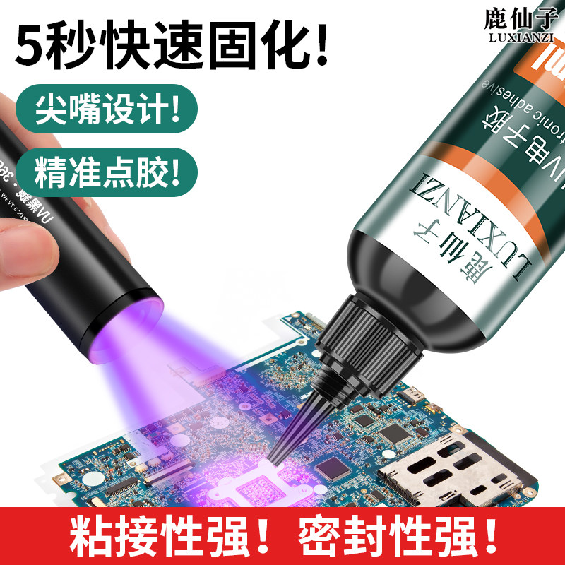 鹿仙子电子UV胶紫外线固化5秒速干主板焊点保护排线固定密封胶水