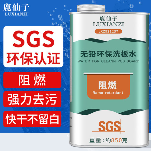 鹿仙子环保无铅洗板水阻燃不留白