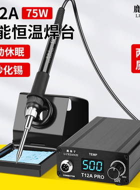大功率T12焊台电烙铁75W数显可调恒温手机焊接维修工具DIY套件