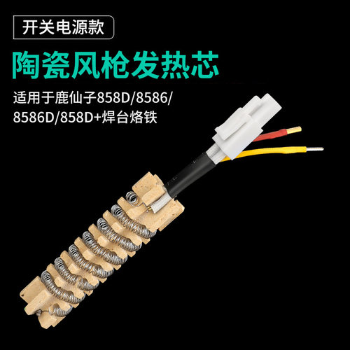 鹿仙子858D两线双控加热芯耐高温蝴蝶式风枪发热芯热风枪恒温配件 - 封面