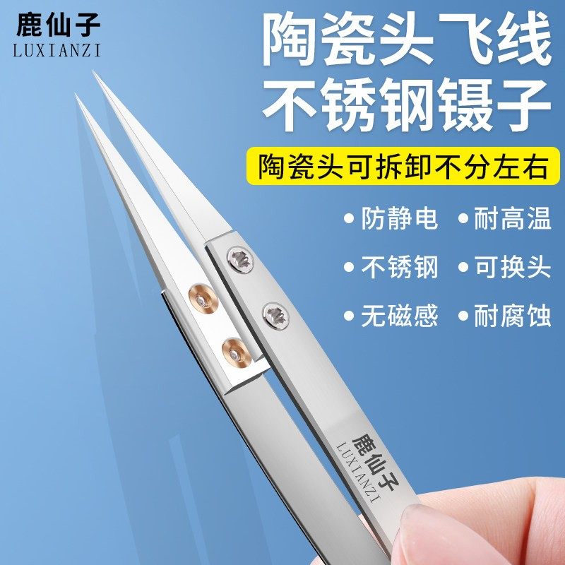 鹿仙子不锈钢陶瓷镊子可换头防磁耐腐蚀电子维修工具防静电夹子