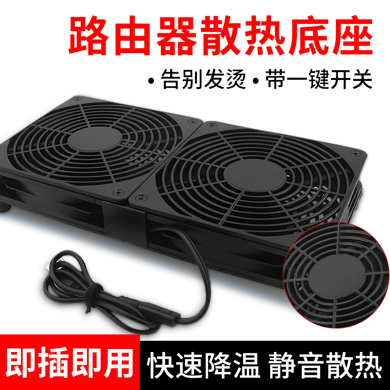 路由器底座散热风扇支架USB静音机顶盒笔记本降温底座风扇散热器