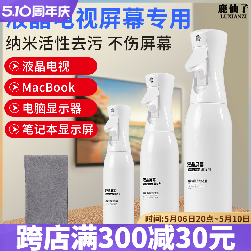 鹿仙子液晶电视屏幕清洁剂手机平板显示器专用清洗剂清洁除尘喷雾