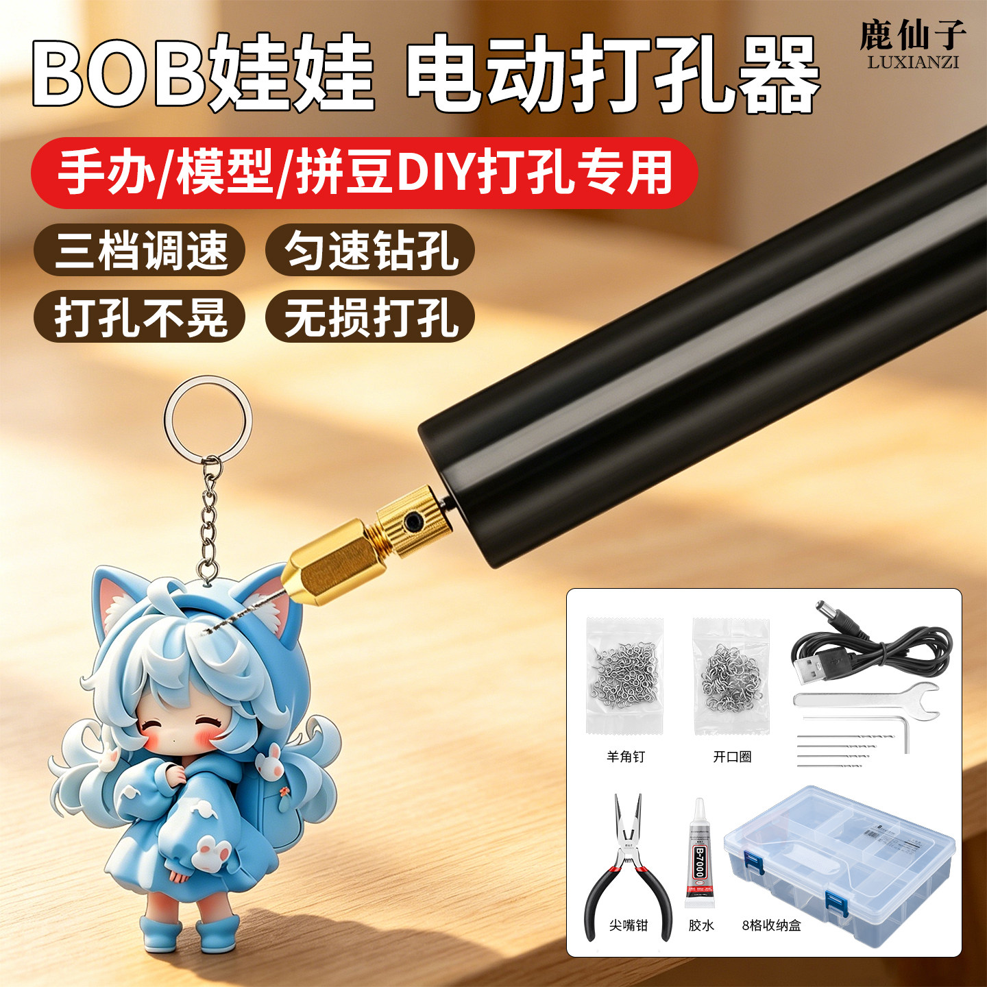 鹿仙子BOB娃娃电动打孔器泡泡玛特盲盒萌粒diy配件滴胶手办打孔机