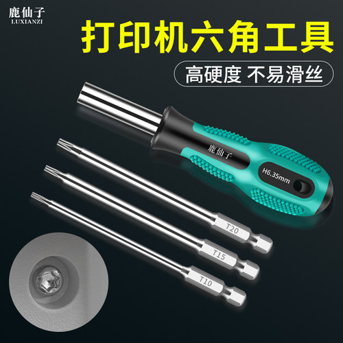 鹿仙子打印机专用螺丝刀梅花批头