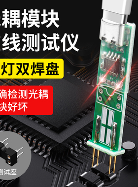 光耦测试仪主板多功能在线检测仪pcb电路板电子维修新款四脚神器