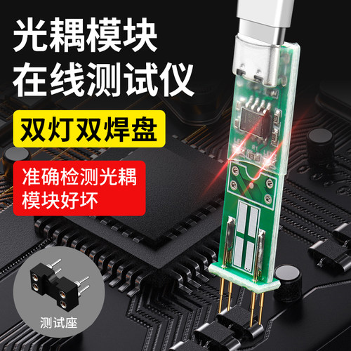 光耦测试仪在线检测工具带灯