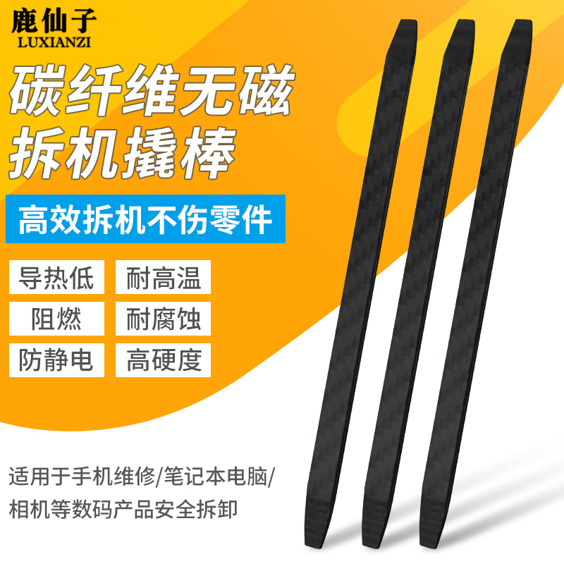 鹿仙子碳纤维拆机撬棒无磁防静电
