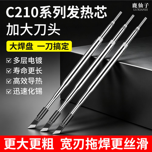 鹿仙子C210一体式烙铁头大功率