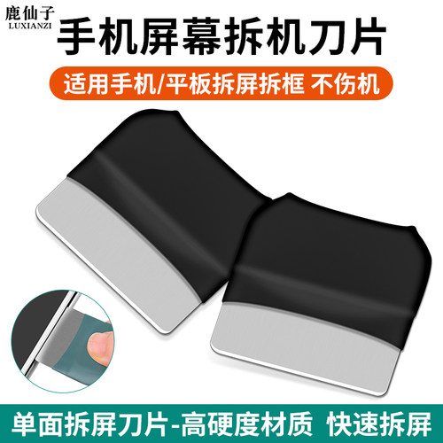 鹿仙子手机屏幕拆机刀片拆屏神器