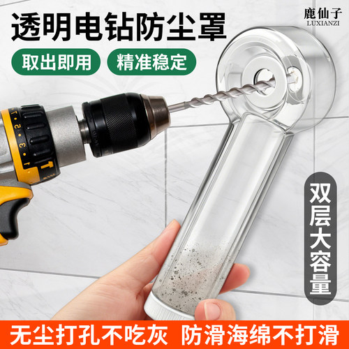 鹿仙子电钻防尘罩打孔挡灰接灰器