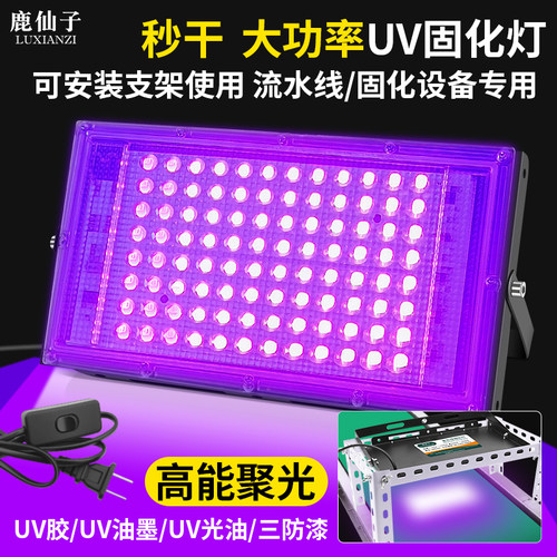 鹿仙子UV固化灯速干大功率紫光灯