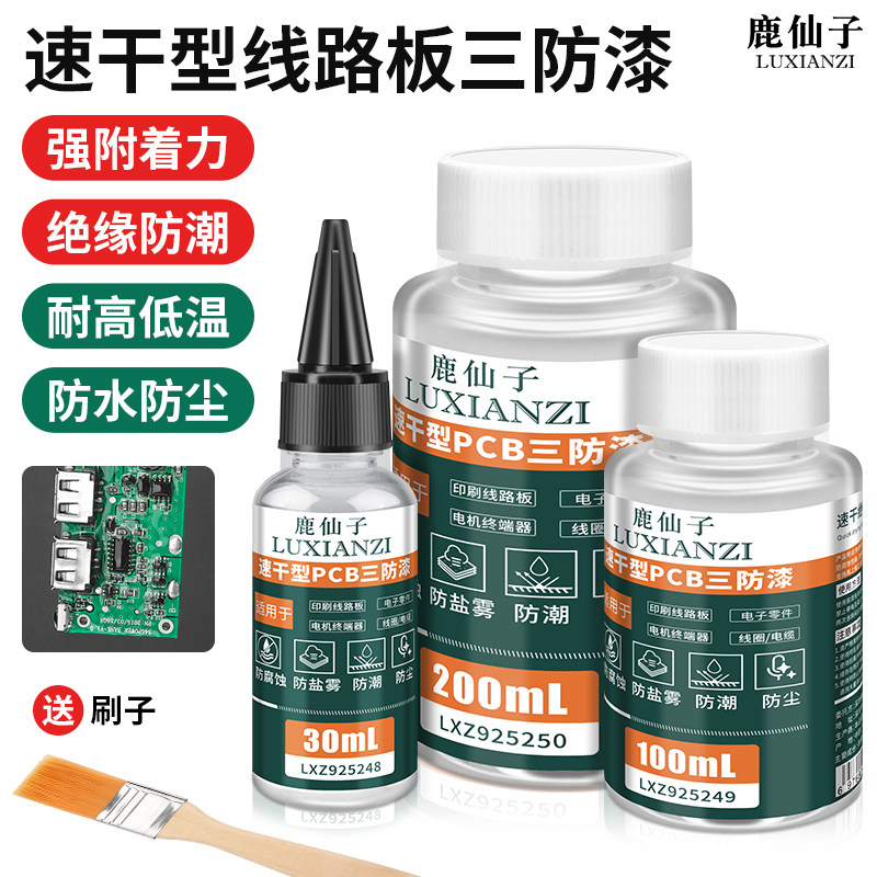 鹿仙子三防漆电路板绝缘漆PCB密封胶透明防水胶绝缘保护漆三防胶