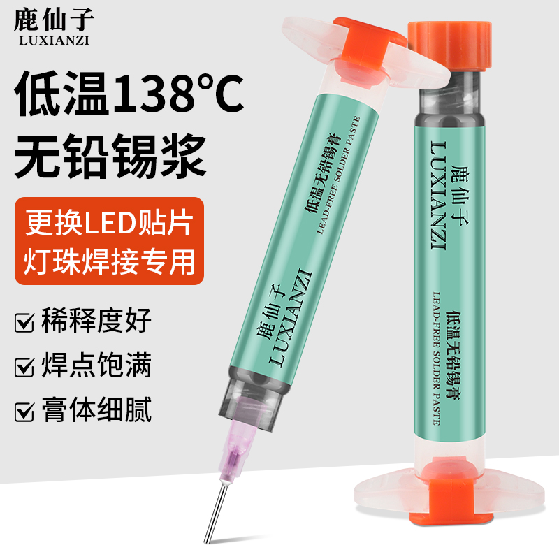 鹿仙子灯珠锡浆灯珠焊接专用焊锡