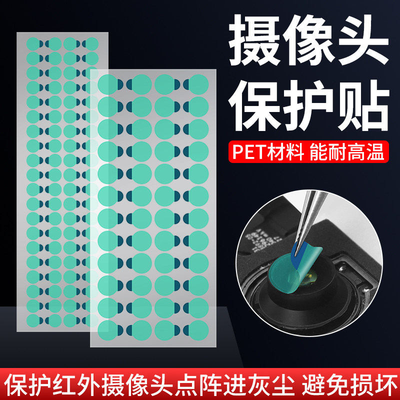手机维修前置后置摄像头红外点阵面容像头防尘贴纸镜头保护贴纸,3C数码配件,手机镜头保护贴,淘宝优惠券,粉丝福利购,淘宝优惠卷