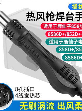 鹿仙子858D风枪手柄8586D+852D++969D热风枪焊台配件无刷涡流风机
