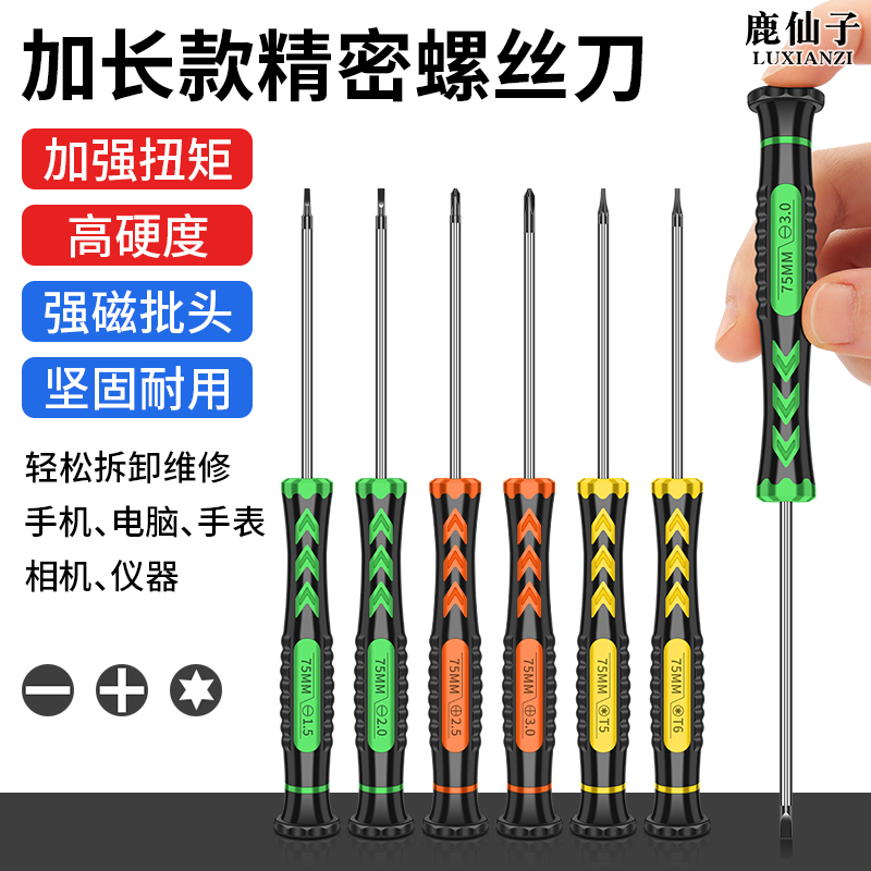 加长精密螺丝刀笔记本手机维修
