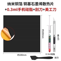 【Нанометраная медная фольга】 1 кусок графитового радиатора 100*100+3 части