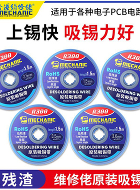 维修佬吸锡线 焊点清洁低残渣BGA拆脱去锡 主板除锡带 r300吸锡带