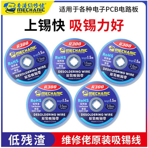 维修佬吸锡线吸锡带除锡带低残渣