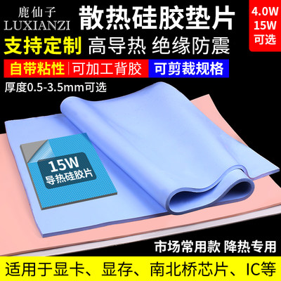 【热卖20W+】鹿仙子导热硅胶垫片