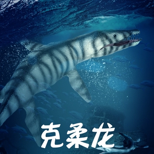 儿童仿真动物玩具史前巨兽克柔龙克诺长头龙海洋恐龙模型男孩手办