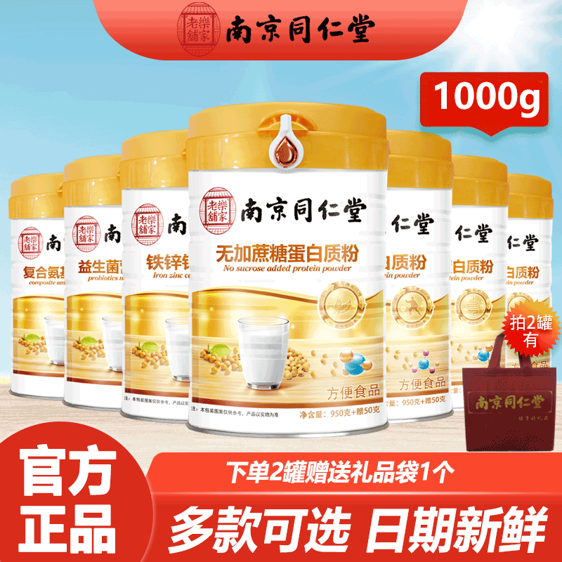 南京同仁堂蛋白质粉无加蔗糖复合氨基酸铁锌钙益生菌营养品蛋白粉
